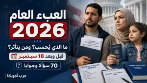 🚨 العبء العام في أمريكا 2026: 70 سؤالًا وجوابًا قبل وبعد 18 سبتمبر