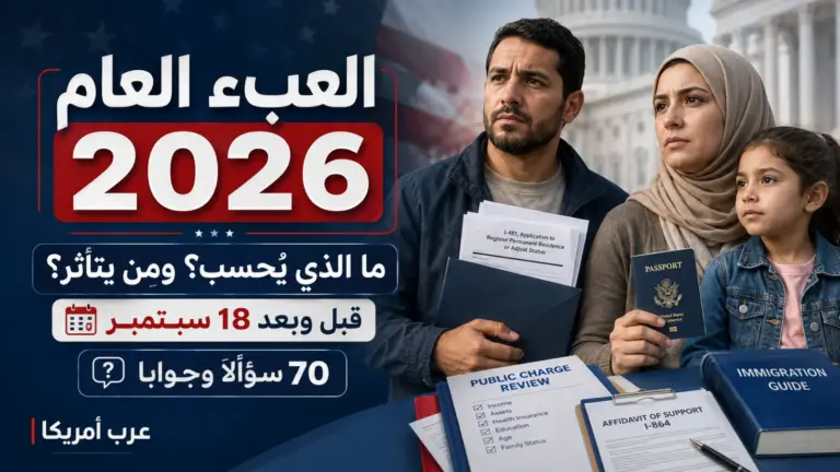 🚨 العبء العام في أمريكا 2026: 70 سؤالًا وجوابًا قبل وبعد 18 سبتمبر