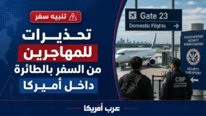 تحذيرات للمهاجرين من السفر الداخلي مع توسع اعتقالات ICE في المطارات