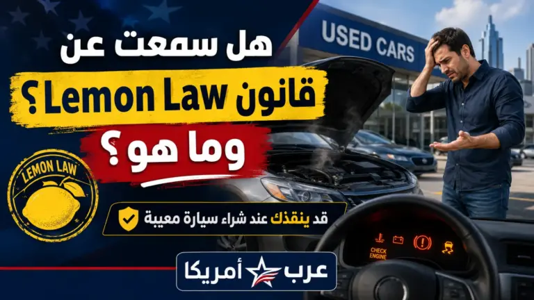 قانون Lemon Law في أمريكا: متى يحق لك استبدال السيارة أو استرجاع أموالك؟