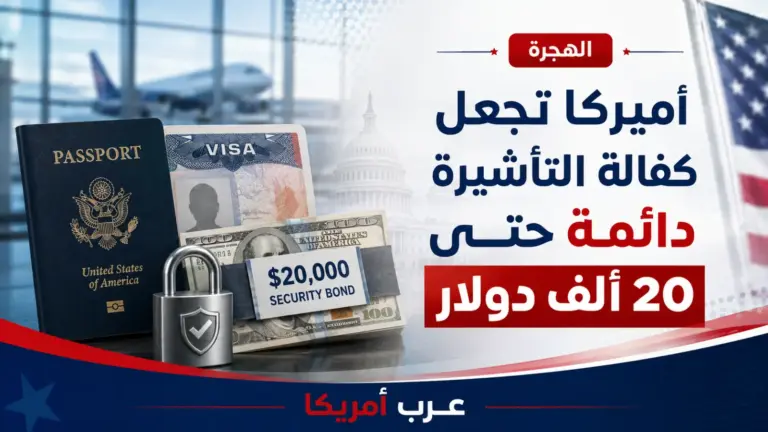 أميركا تجعل كفالة تأشيرات الزيارة دائمة وترفعها إلى 20 ألف دولار