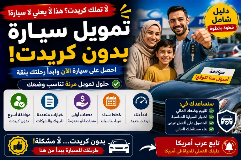 شراء سيارة بالتقسيط بدون كريديت في أمريكا: خيارات التمويل والفوائد والفخاخ الخفية