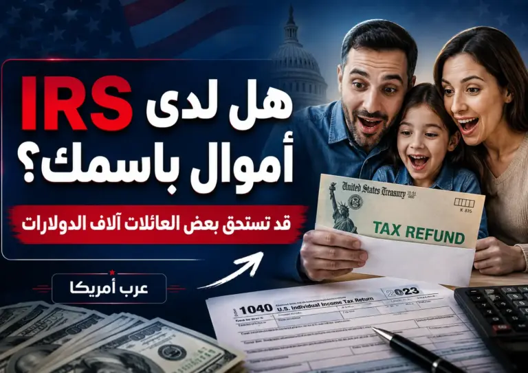 هل لدى IRS أموال باسمك؟ لماذا قد يستحق بعض غير الملزمين بتقديم الضرائب آلاف الدولارات