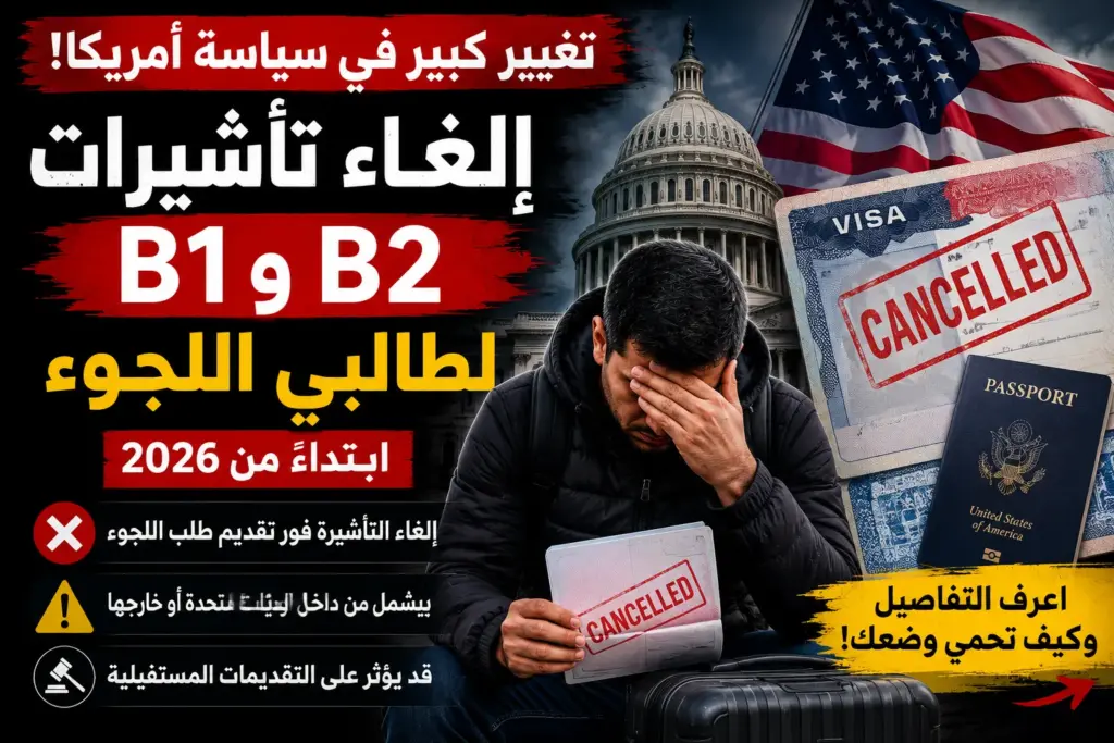 خطة لسحب تأشيرات B1/B2 من طالبي اللجوء: ما الذي يتغير وما الذي لا يعنيه القرار؟