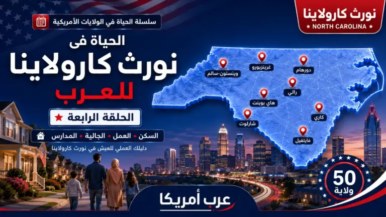 الحياة في نورث كارولاينا للعرب: السكن والعمل والجالية والمدارس 2026