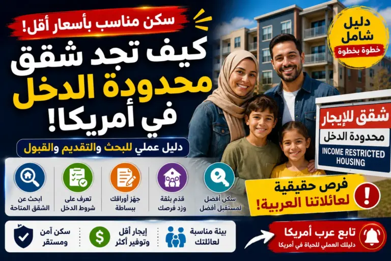 كيف تجد شقق Low-Income وIncome-Restricted Housing دون انتظار Section 8؟