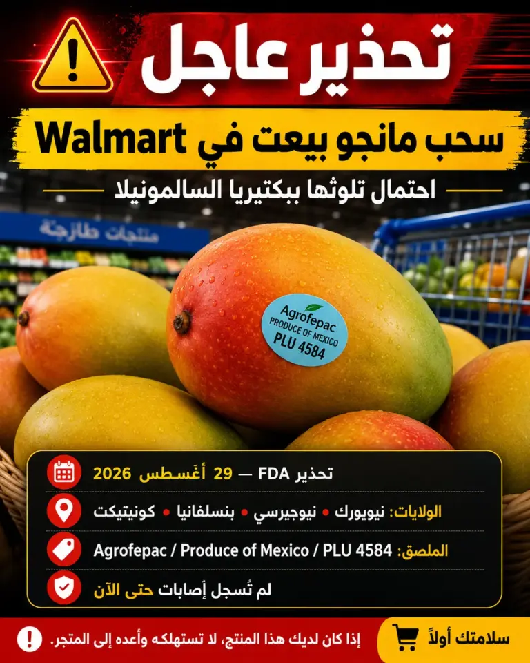سحب مانجو من Walmart في 4 ولايات بسبب السالمونيلا: كيف تتأكد من المنتج؟