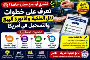 نقل ملكية سيارة مستعملة من شخص إلى شخص: Title Transfer وBill of Sale والتسجيل