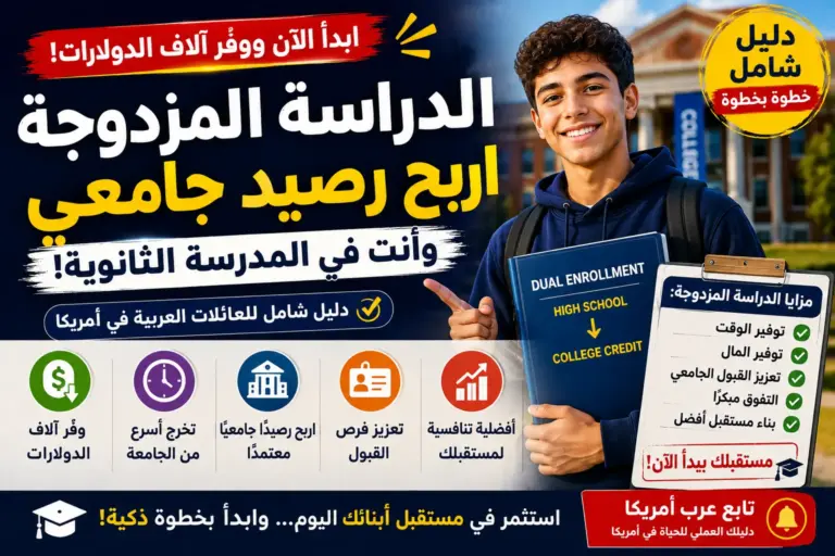 برنامج Dual Enrollment: كيف يدرس طالب الثانوية مواد جامعية ويوفر رسوم الكلية؟