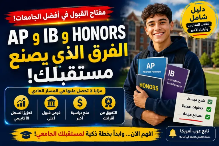 AP وIB وHonors: ما الفرق وأي مسار يساعد ابنك على القبول الجامعي؟
