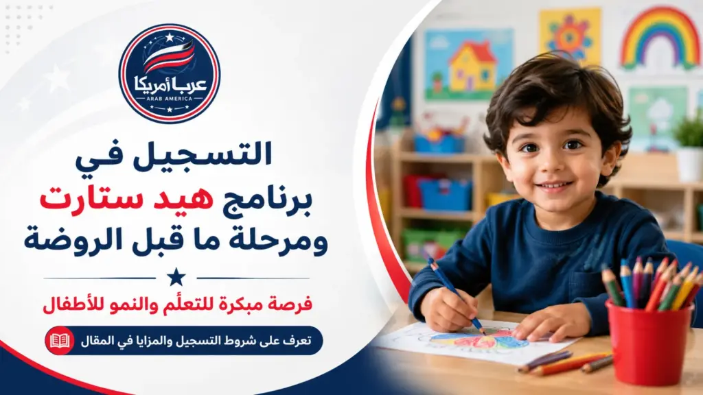 التسجيل في برامج Head Start وPre-K المجانية أو المدعومة: الشروط والأوراق المطلوبة