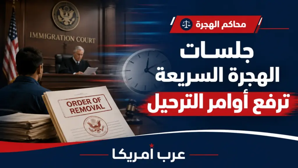 جلسات هجرة خاطفة ترفع أوامر الترحيل إلى مستويات غير مسبوقة