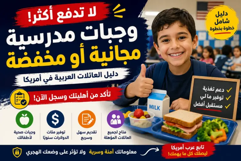 الوجبات المدرسية المجانية والمخفضة في أمريكا: من يستحق وكيف تقدم الطلب؟