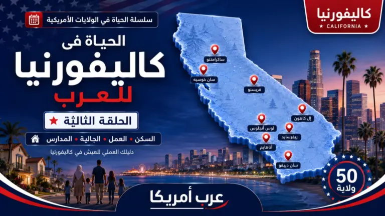 الحياة في كاليفورنيا للعرب: السكن والعمل والجالية والمدارس 2026