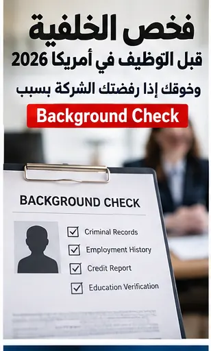 فحص الخلفية قبل التوظيف في أمريكا 2026: حقوقك إذا رفضتك الشركة بسبب Background Check