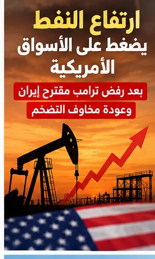 ارتفاع النفط يضغط على الأسواق الأمريكية بعد رفض ترامب مقترح إيران وعودة مخاوف التضخم