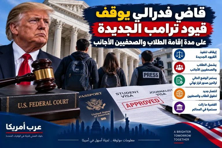 قاضٍ فدرالي يوقف قيود ترامب الجديدة على مدة إقامة الطلاب والصحفيين الأجانب