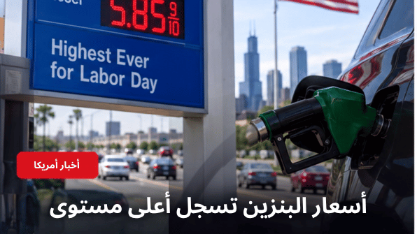 مضخة وقود وأسعار البنزين والديزل المرتفعة في الولايات المتحدة خلال عطلة Labor Day 2026