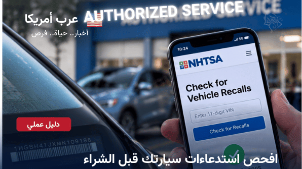 لديك سيارة بالفعل؟ افحص الاستدعاءات بالـVIN واطلب الإصلاح المجاني من NHTSA
