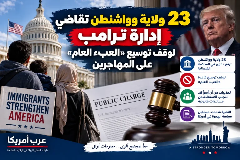 23 ولاية وواشنطن تقاضي إدارة ترامب لوقف توسيع «العبء العام» على المهاجرين