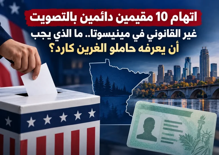 اتهام 10 مقيمين دائمين بالتصويت غير القانوني في مينيسوتا.. ما الذي يجب أن يعرفه حاملو الغرين كارد؟