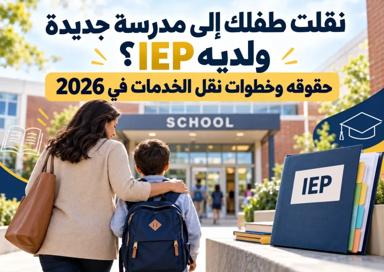 نقلت طفلك إلى مدرسة جديدة ولديه IEP؟ حقوقه وخطوات نقل الخدمات في 2026