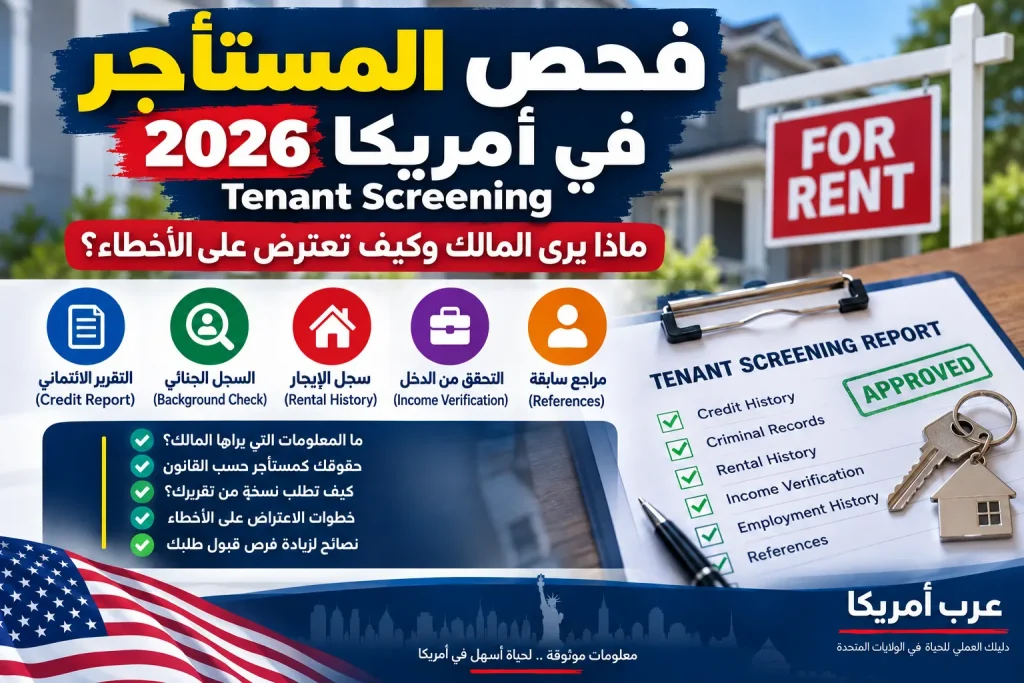 فحص المستأجر Tenant Screening في أمريكا 2026: ماذا يرى المالك وكيف تعترض على الأخطاء؟
