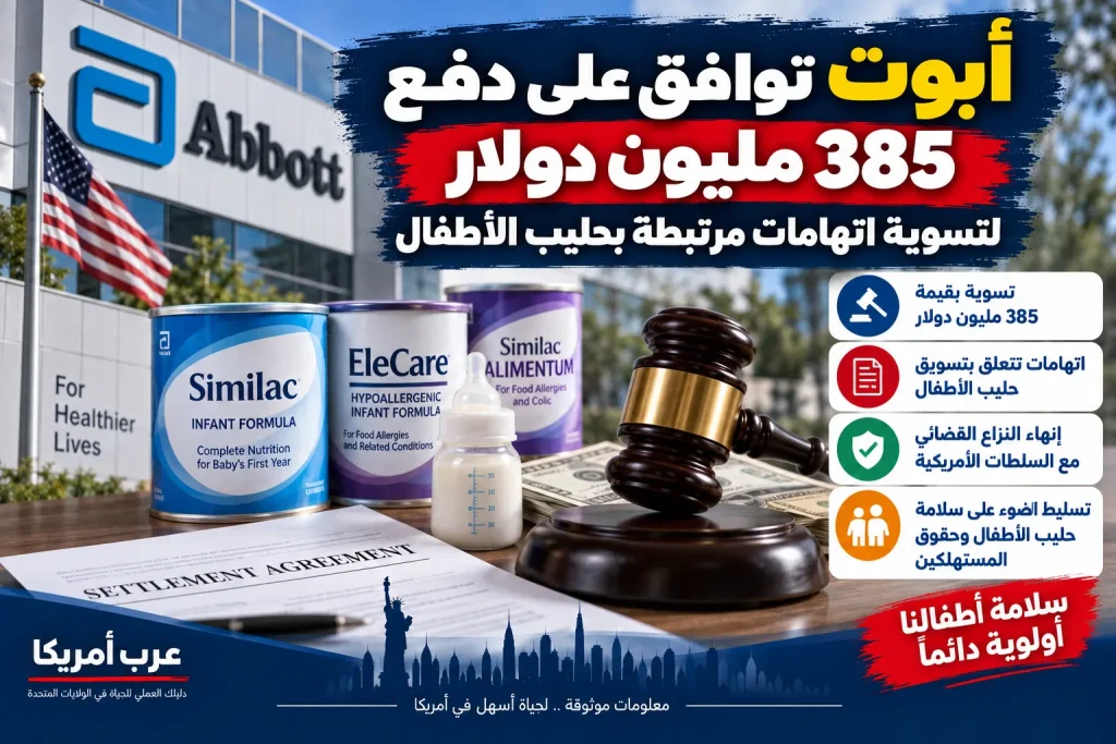 أبوت توافق على دفع 385 مليون دولار لتسوية اتهامات مرتبطة بحليب الأطفال