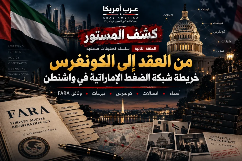 كشف المستور | الحلقة الثانية: من العقد إلى الكونغرس.. خريطة شبكة الضغط الإماراتية في واشنطن