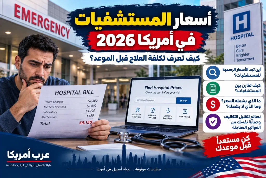 أسعار المستشفيات في أمريكا 2026: كيف تعرف تكلفة العلاج قبل الموعد؟