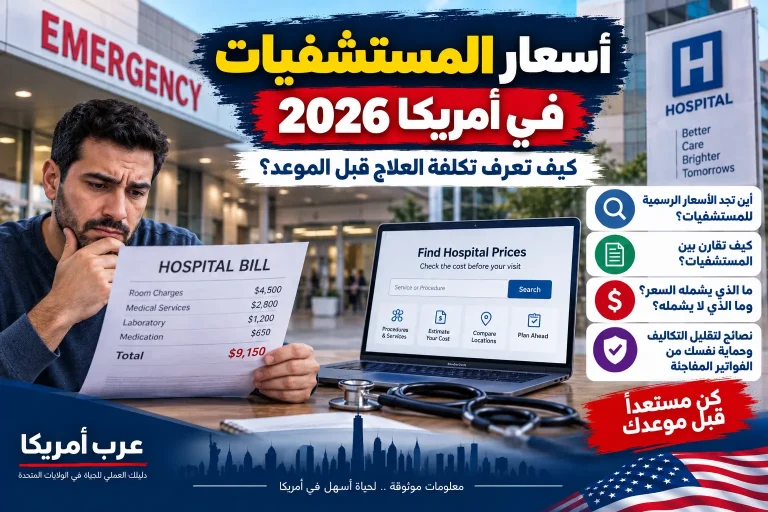 أسعار المستشفيات في أمريكا 2026: كيف تعرف تكلفة العلاج قبل الموعد؟