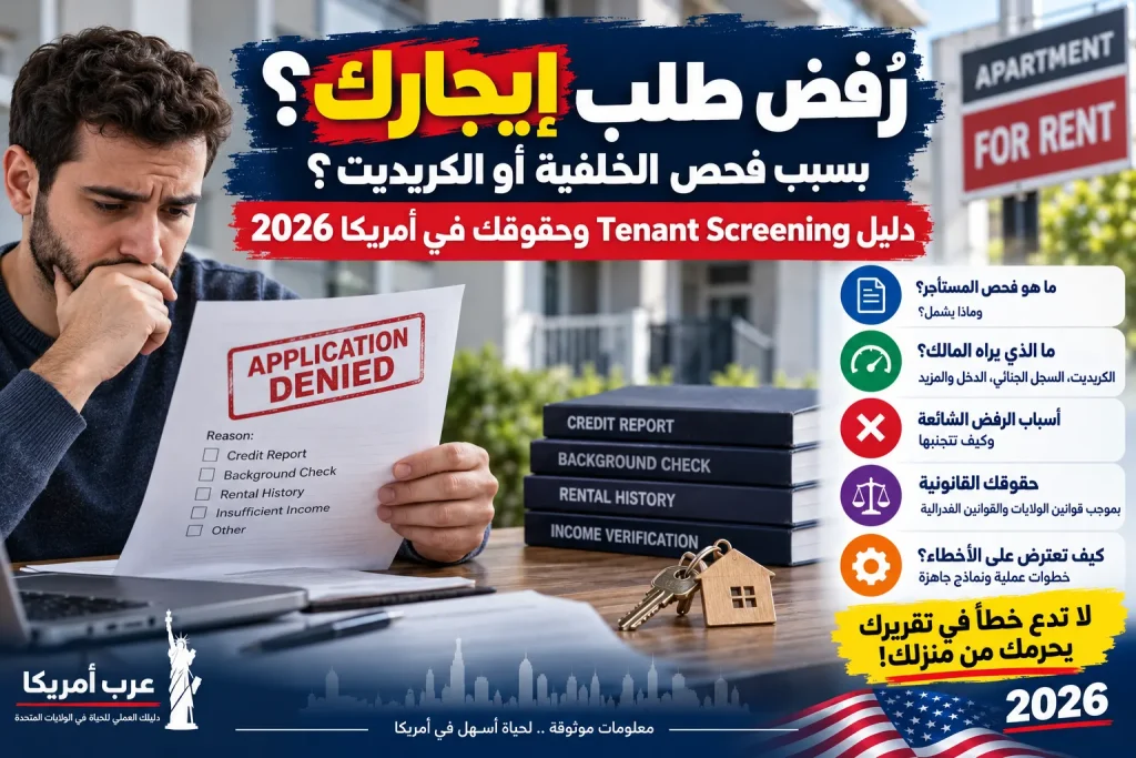 رُفض طلب إيجارك بسبب فحص الخلفية أو الكريديت؟ دليل Tenant Screening وحقوقك في أمريكا 2026