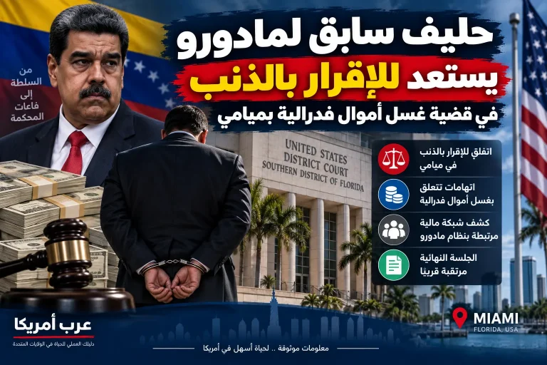 حليف سابق لمادورو يستعد للإقرار بالذنب في قضية غسل أموال فدرالية بميامي