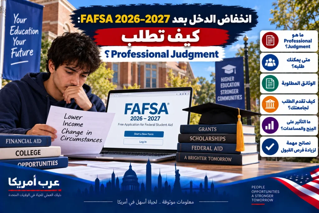 انخفاض الدخل بعد FAFSA 2026–2027: كيف تطلب Professional Judgment؟