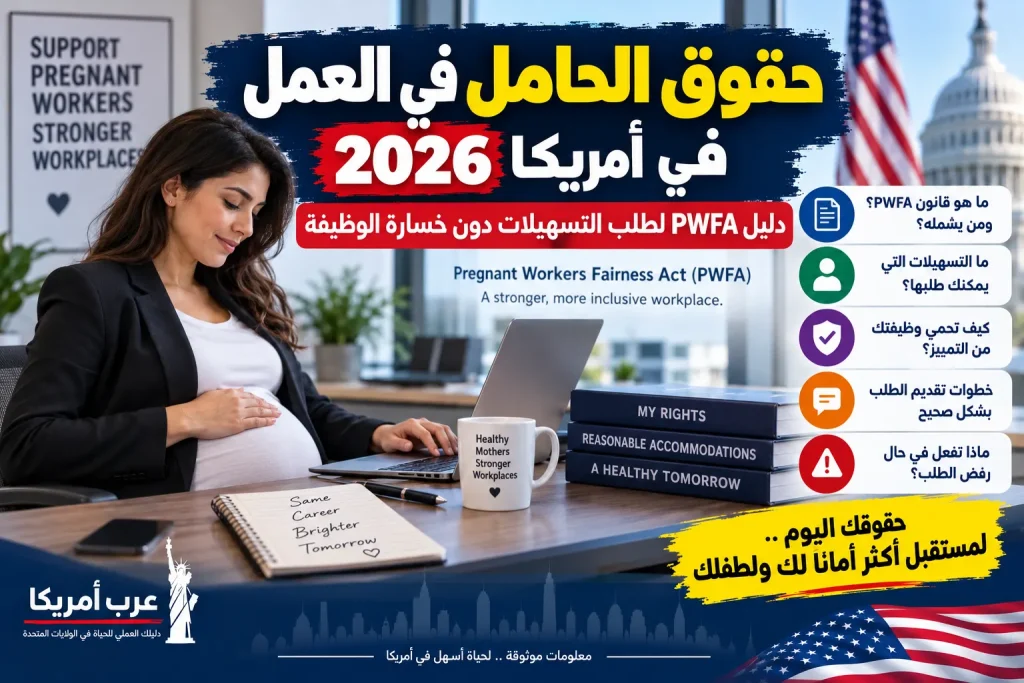 حقوق الحامل في العمل في أمريكا 2026: دليل PWFA لطلب التسهيلات دون خسارة الوظيفة