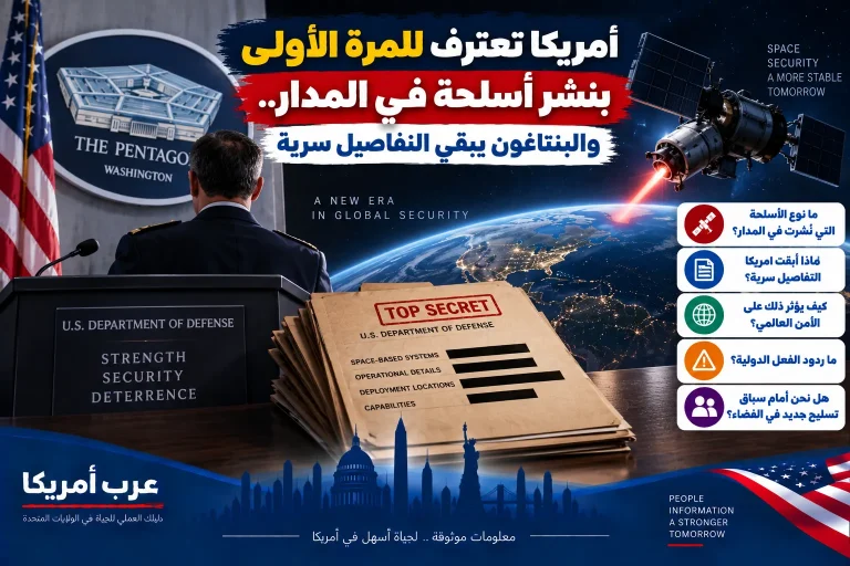 أمريكا تعترف للمرة الأولى بنشر أسلحة في المدار.. والبنتاغون يبقي التفاصيل سرية