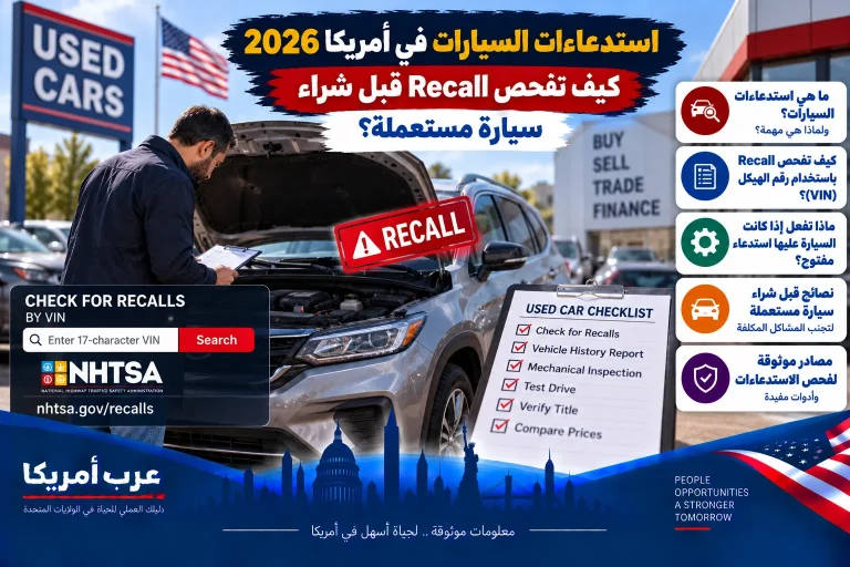 استدعاءات السيارات في أمريكا 2026: كيف تفحص Recall قبل شراء سيارة مستعملة؟