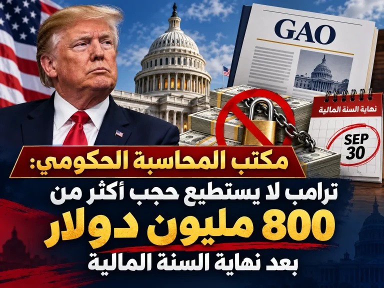 مكتب المحاسبة الحكومي: ترامب لا يستطيع حجب أكثر من 800 مليون دولار بعد نهاية السنة المالية