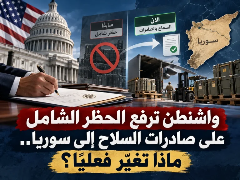 واشنطن ترفع الحظر الشامل على صادرات السلاح إلى سوريا.. ماذا تغيّر فعليًا؟