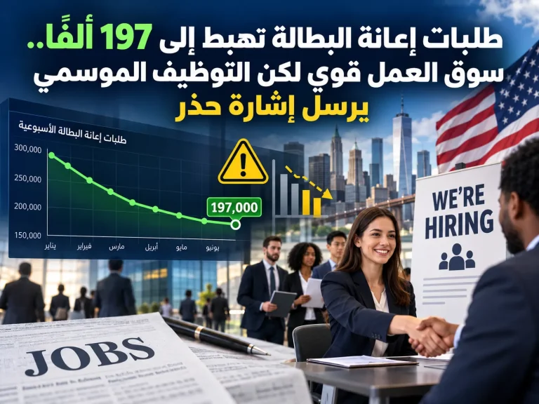 طلبات إعانة البطالة تهبط إلى 197 ألفًا.. سوق العمل قوي لكن التوظيف الموسمي يرسل إشارة حذر