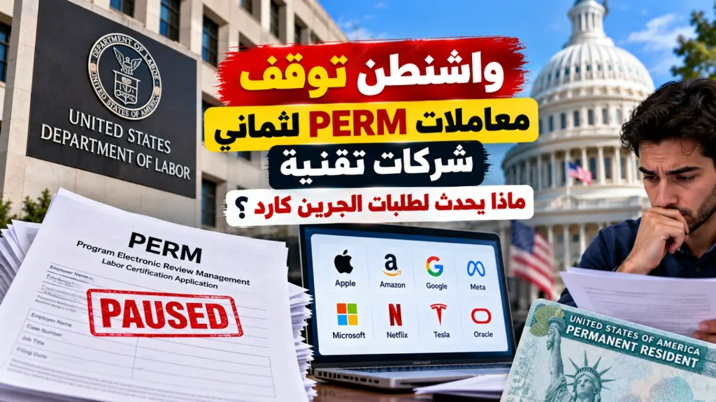 واشنطن توقف معاملات PERM لثماني شركات تقنية.. ماذا يحدث لطلبات الجرين كارد؟