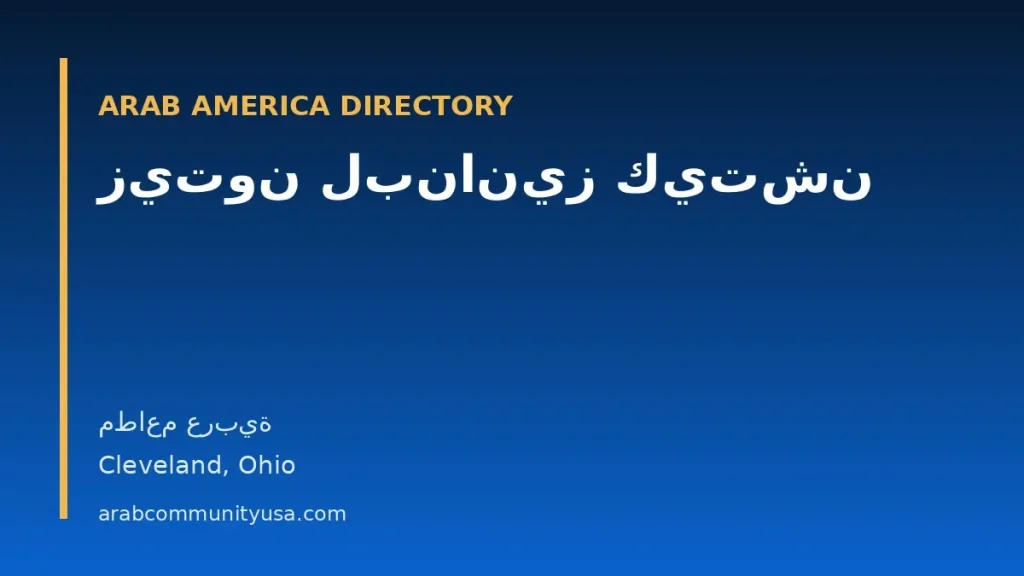 زيتون لبنانيز كيتشن — مطاعم عربية — Cleveland, Ohio