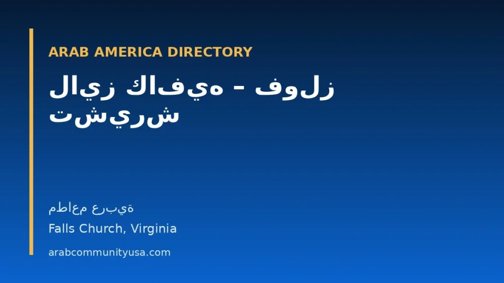 لايز كافيه – فولز تشيرش — مطاعم عربية — Falls Church, Virginia