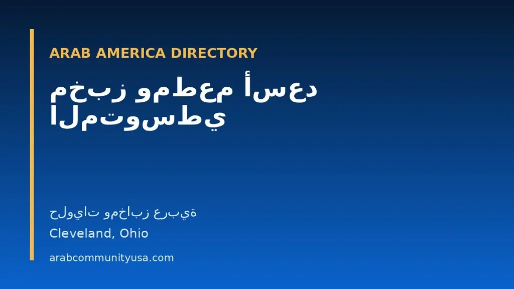 مخبز ومطعم أسعد المتوسطي — حلويات ومخابز عربية — Cleveland, Ohio