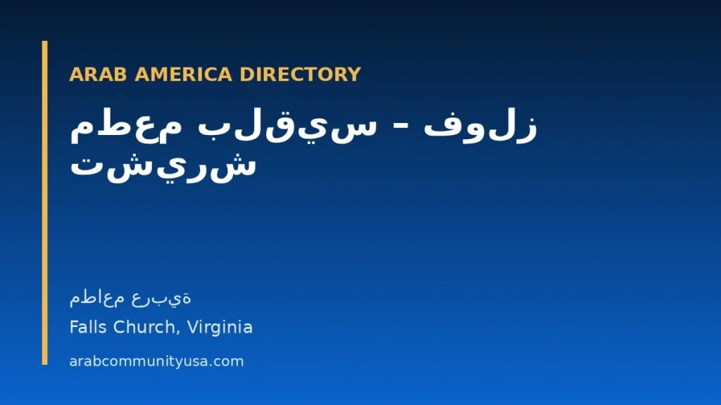 مطعم بلقيس – فولز تشيرش — مطاعم عربية — Falls Church, Virginia